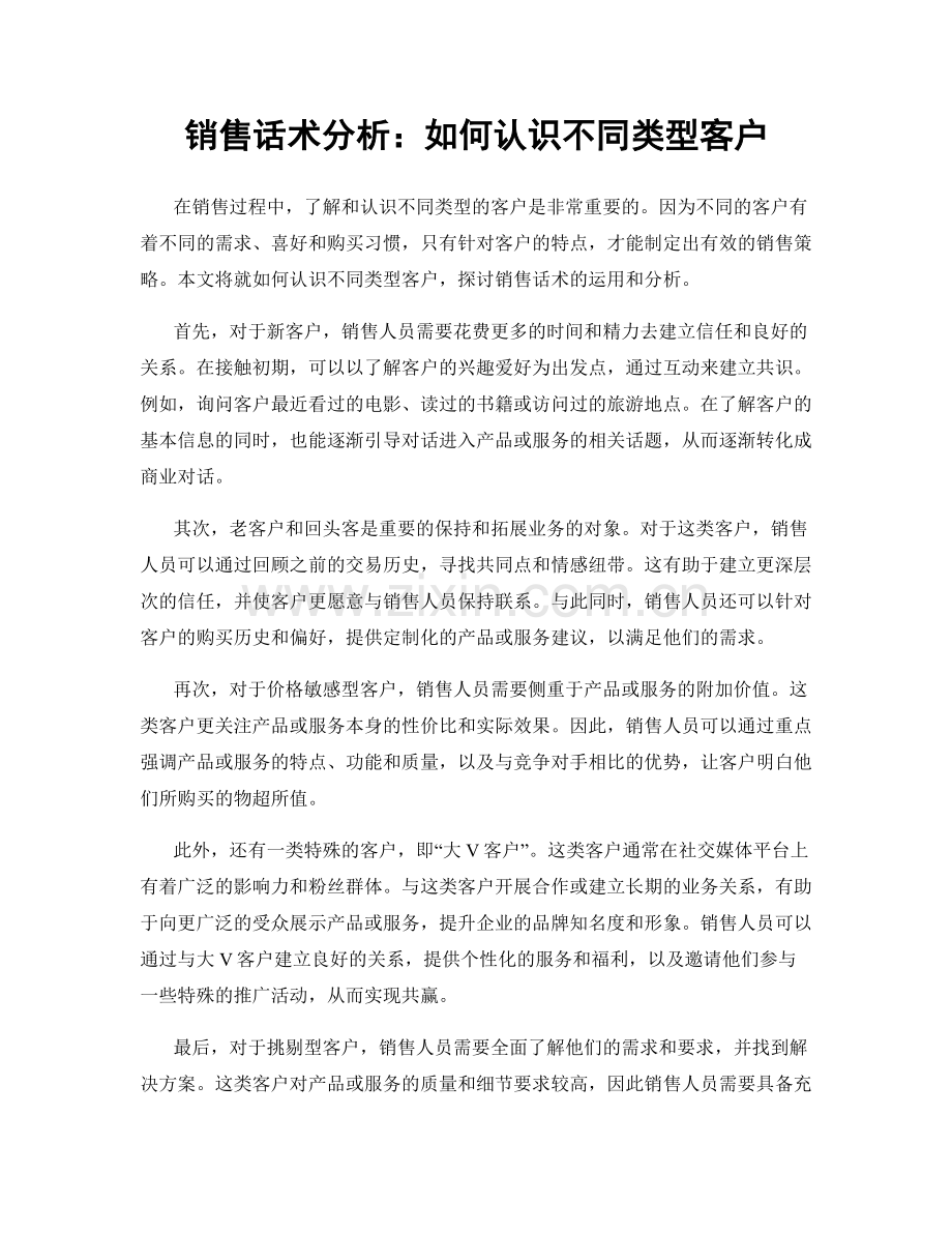 销售话术分析：如何认识不同类型客户.docx_第1页