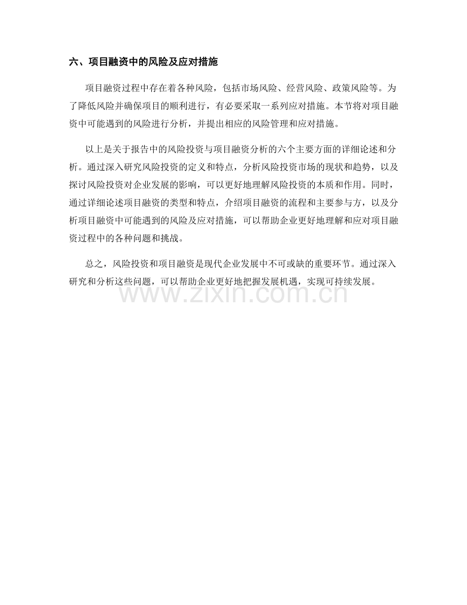 报告中的风险投资与项目融资分析.docx_第2页