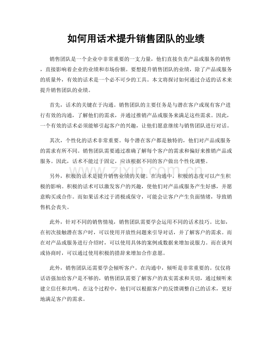 如何用话术提升销售团队的业绩.docx_第1页