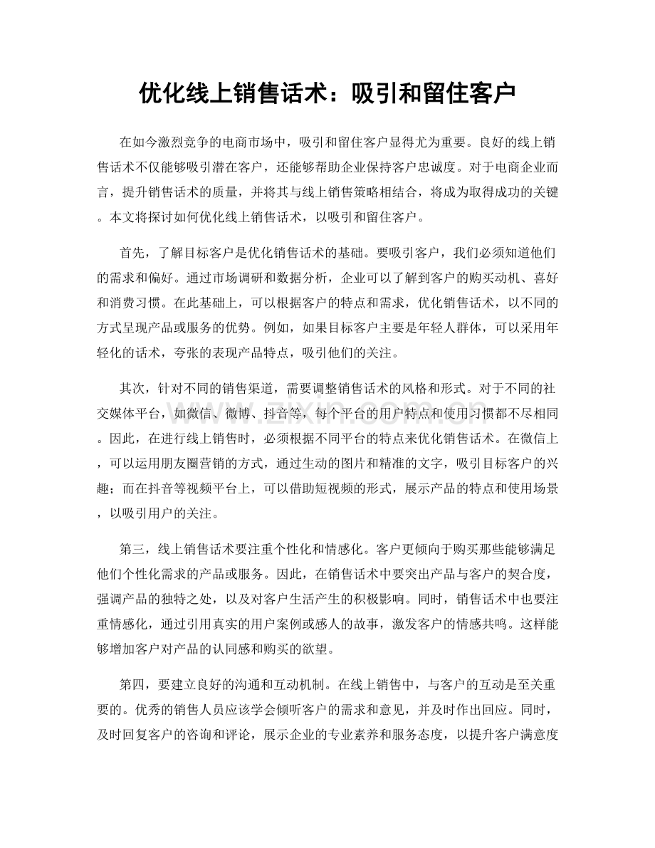 优化线上销售话术：吸引和留住客户.docx_第1页