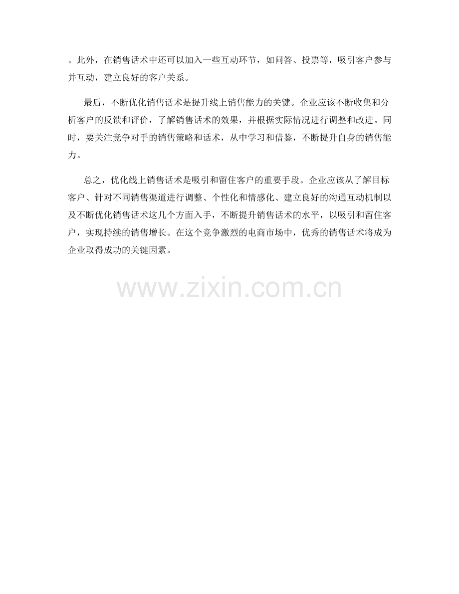 优化线上销售话术：吸引和留住客户.docx_第2页