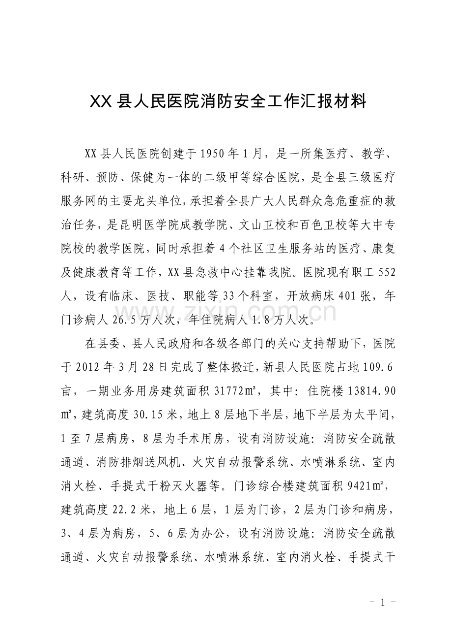 人民医院消防安全工作汇报材料.doc_第1页