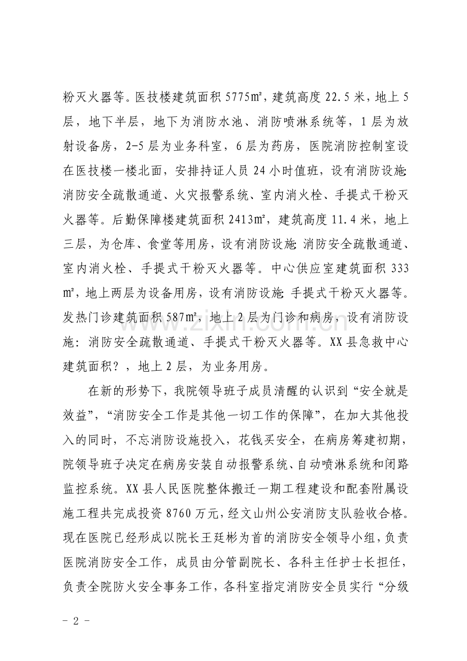 人民医院消防安全工作汇报材料.doc_第2页