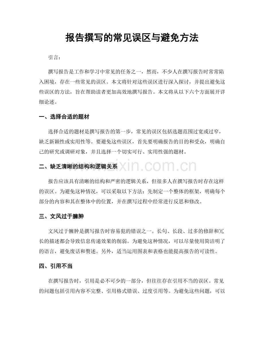 报告撰写的常见误区与避免方法.docx_第1页