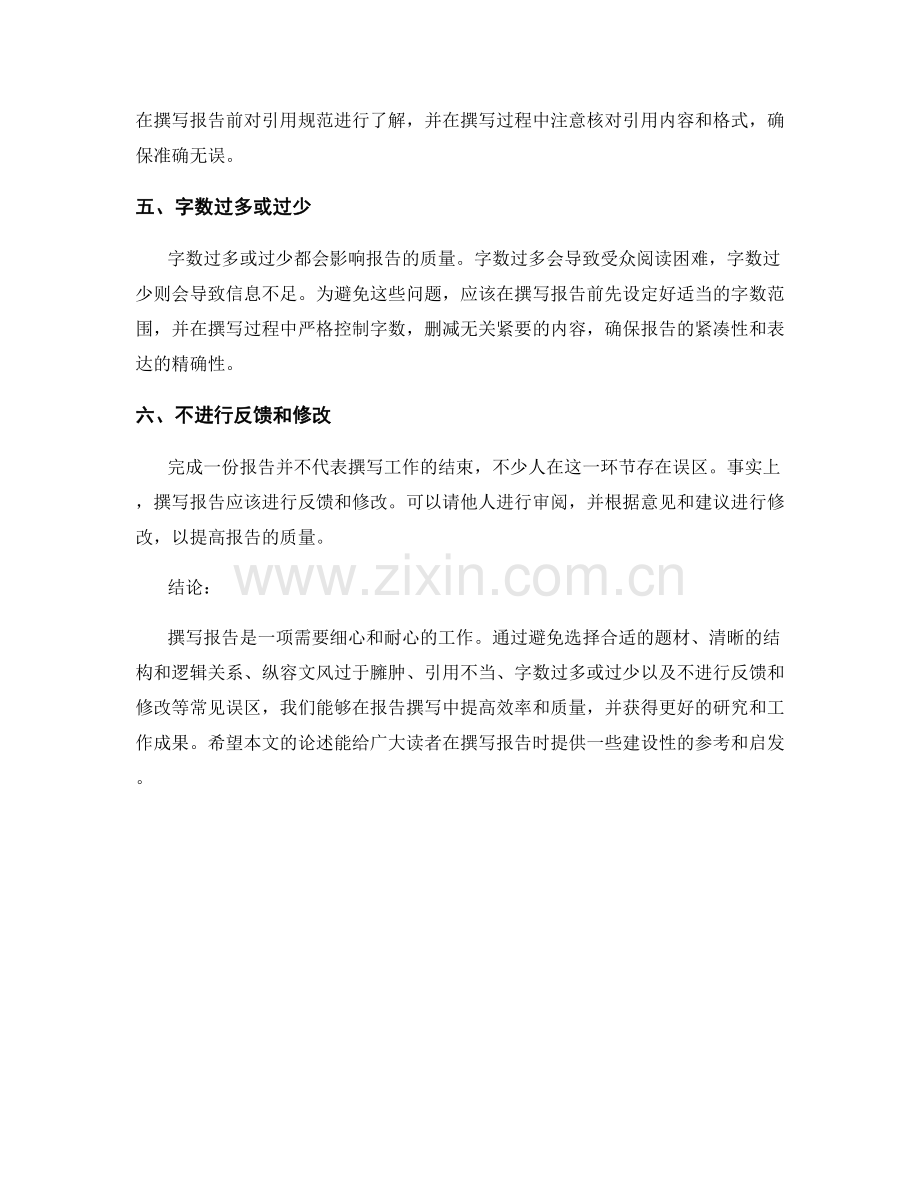 报告撰写的常见误区与避免方法.docx_第2页