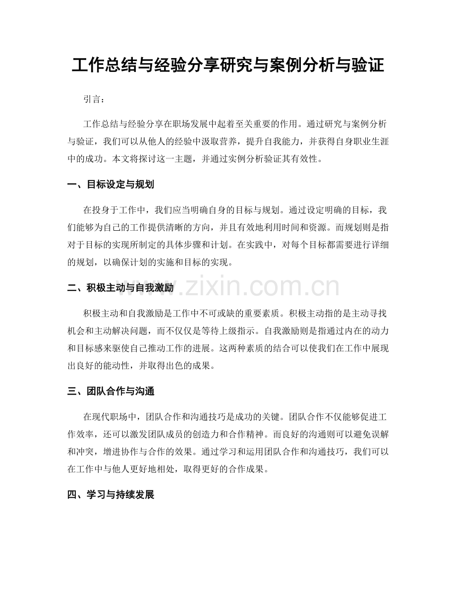 工作总结与经验分享研究与案例分析与验证.docx_第1页