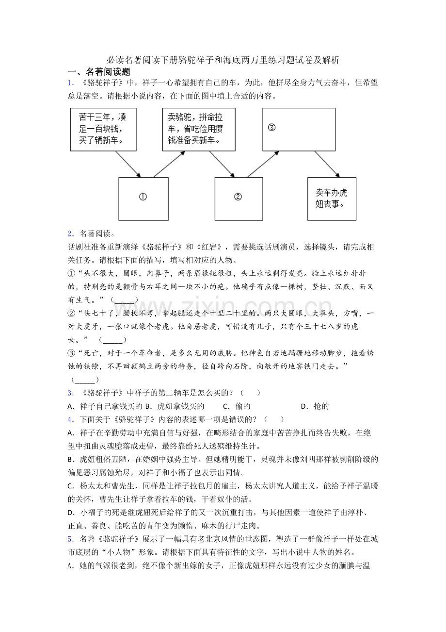 必读名著阅读下册骆驼祥子和海底两万里练习题试卷及解析.doc_第1页