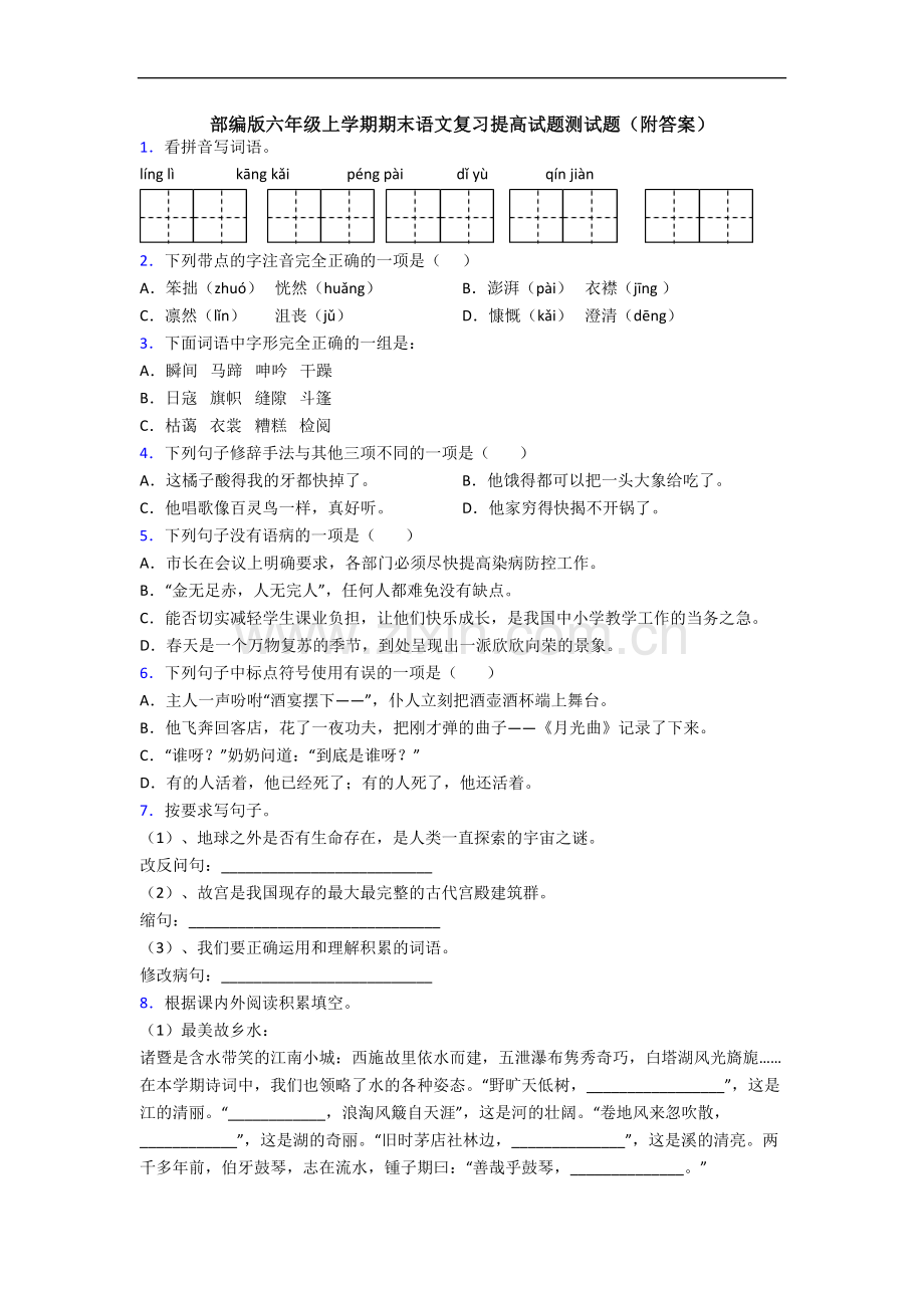 部编版六年级上学期期末语文复习提高试题测试题(附答案).docx_第1页