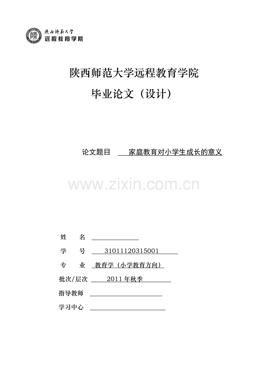 学士学位论文—-家庭教育对小学生成长的意义.doc_第1页