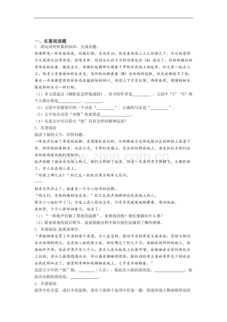 七年级语文《钢铁是怎样炼成的》名著导读专题试题及答案.doc_第1页