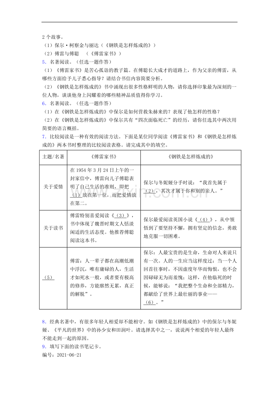 七年级语文《钢铁是怎样炼成的》名著导读专题试题及答案.doc_第2页