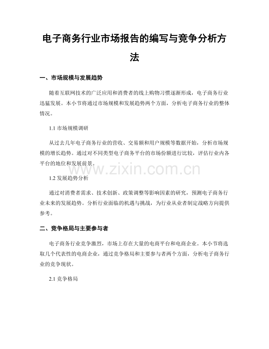 电子商务行业市场报告的编写与竞争分析方法.docx_第1页