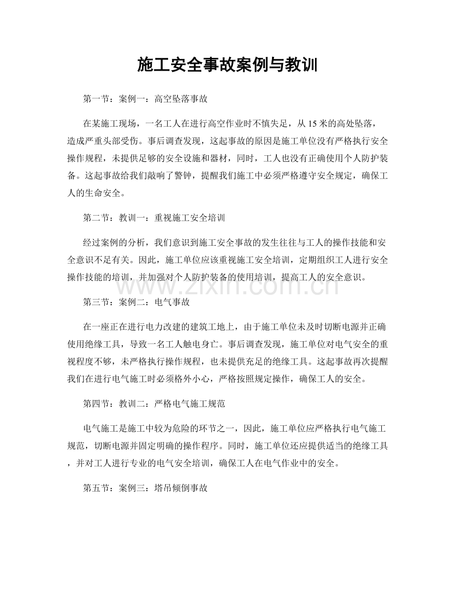 施工安全事故案例与教训.docx_第1页