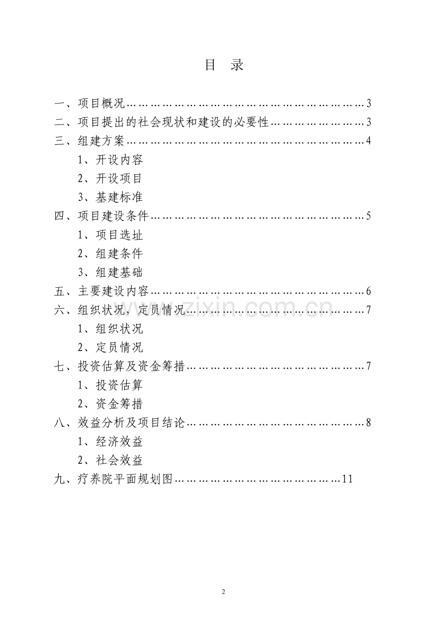 疗养院开发项目建设可行性研究报告.doc_第2页