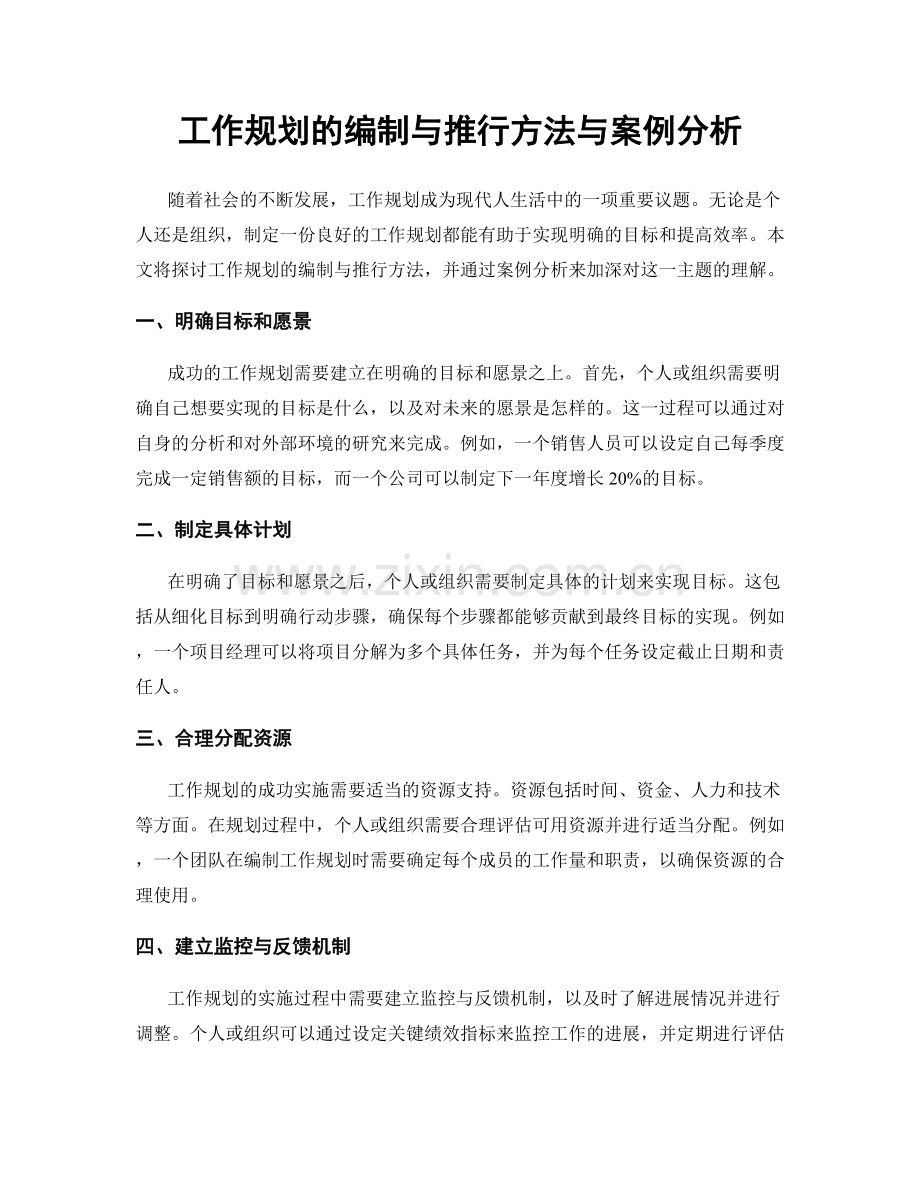 工作规划的编制与推行方法与案例分析.docx_第1页