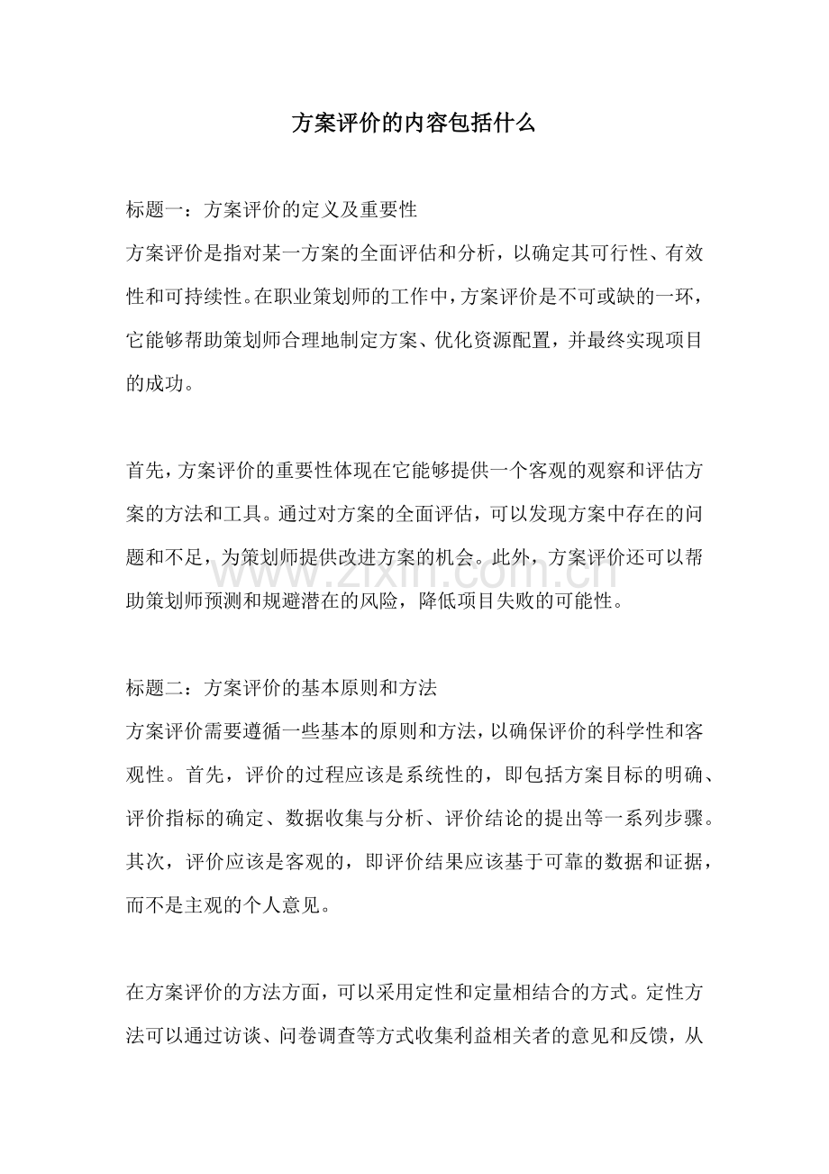 方案评价的内容包括什么.docx_第1页