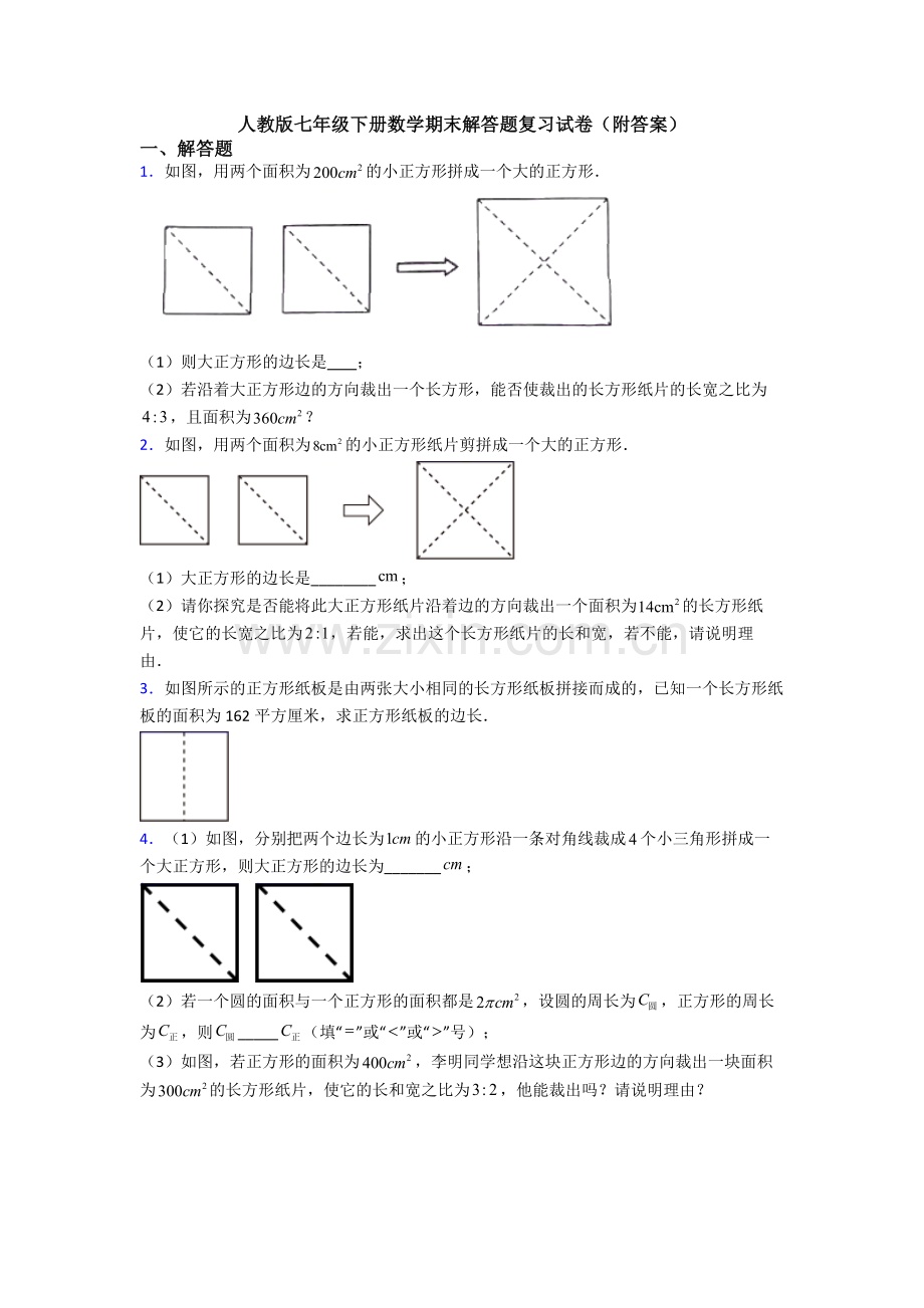 人教版七年级下册数学期末解答题复习试卷(附答案).doc_第1页