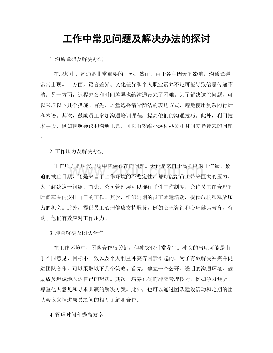 工作中常见问题及解决办法的探讨.docx_第1页