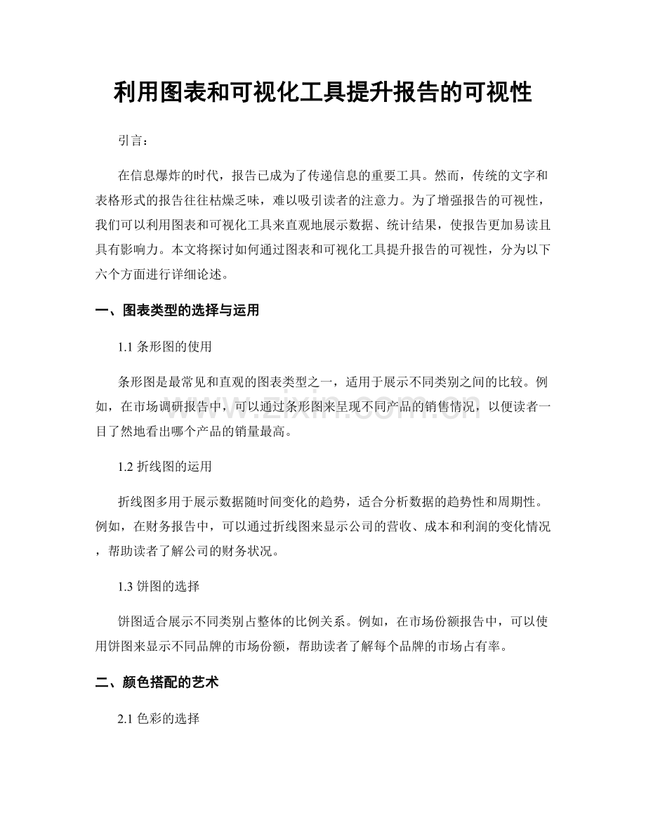 利用图表和可视化工具提升报告的可视性.docx_第1页