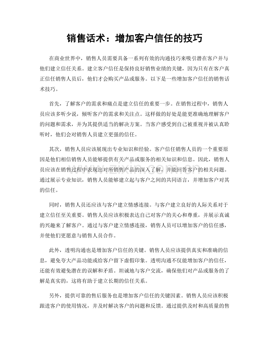 销售话术：增加客户信任的技巧.docx_第1页