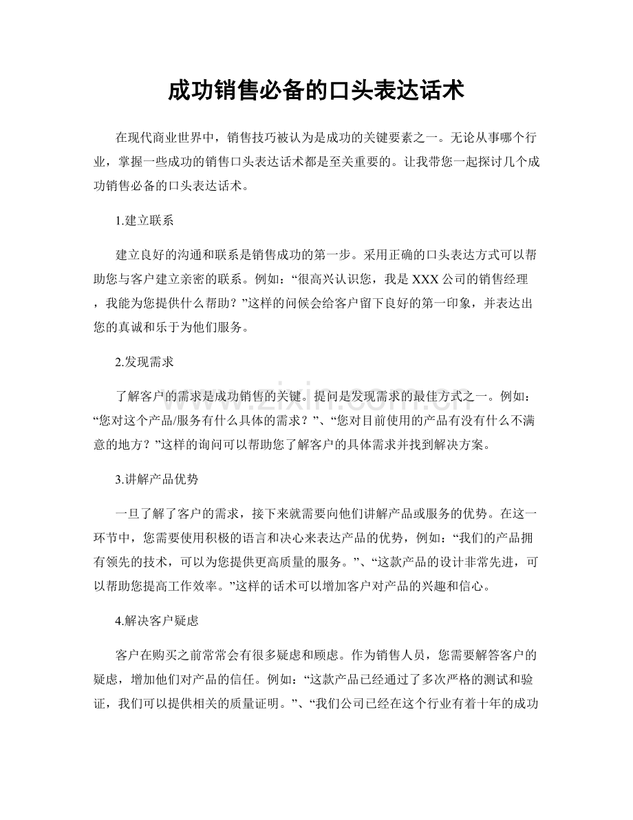 成功销售必备的口头表达话术.docx_第1页