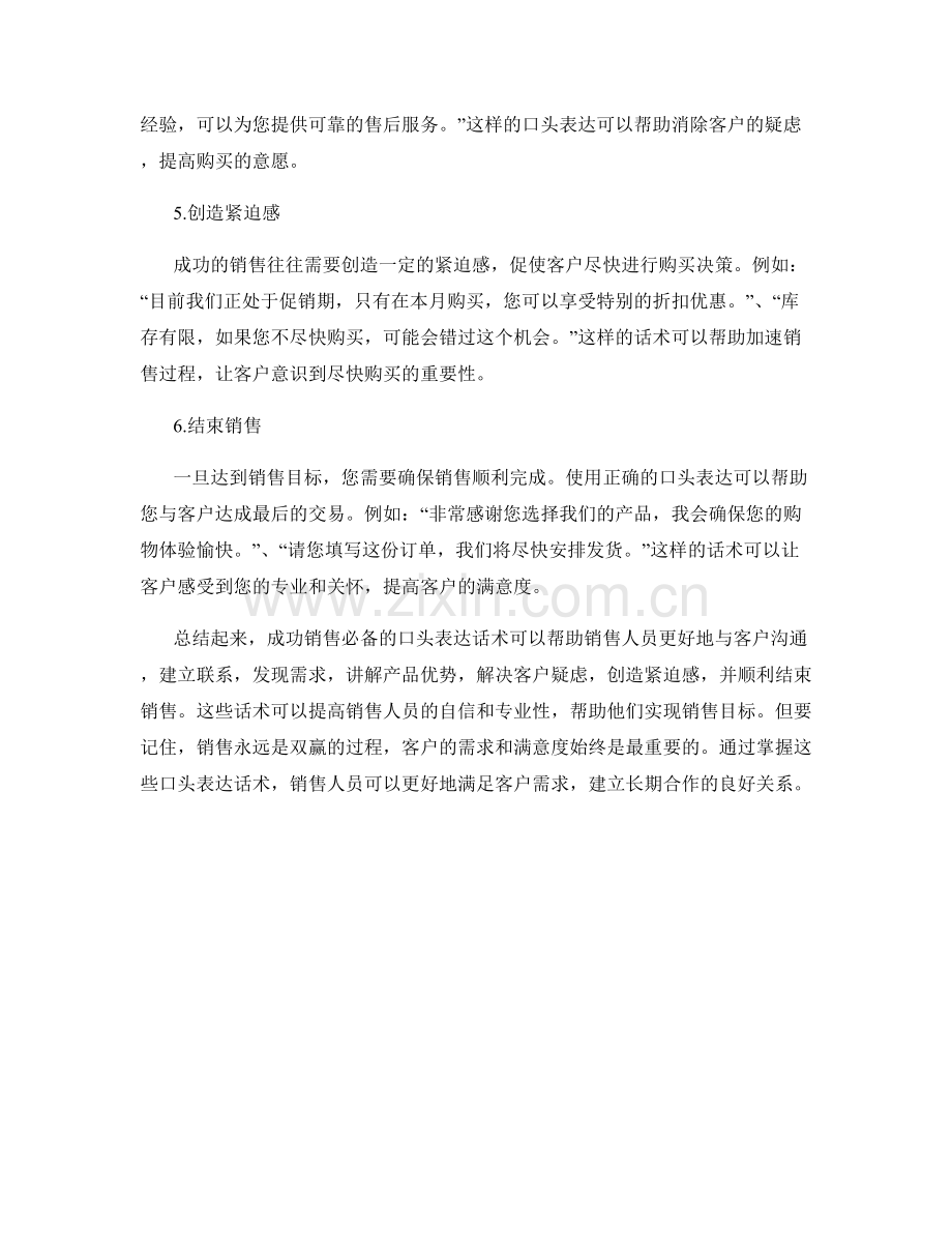 成功销售必备的口头表达话术.docx_第2页