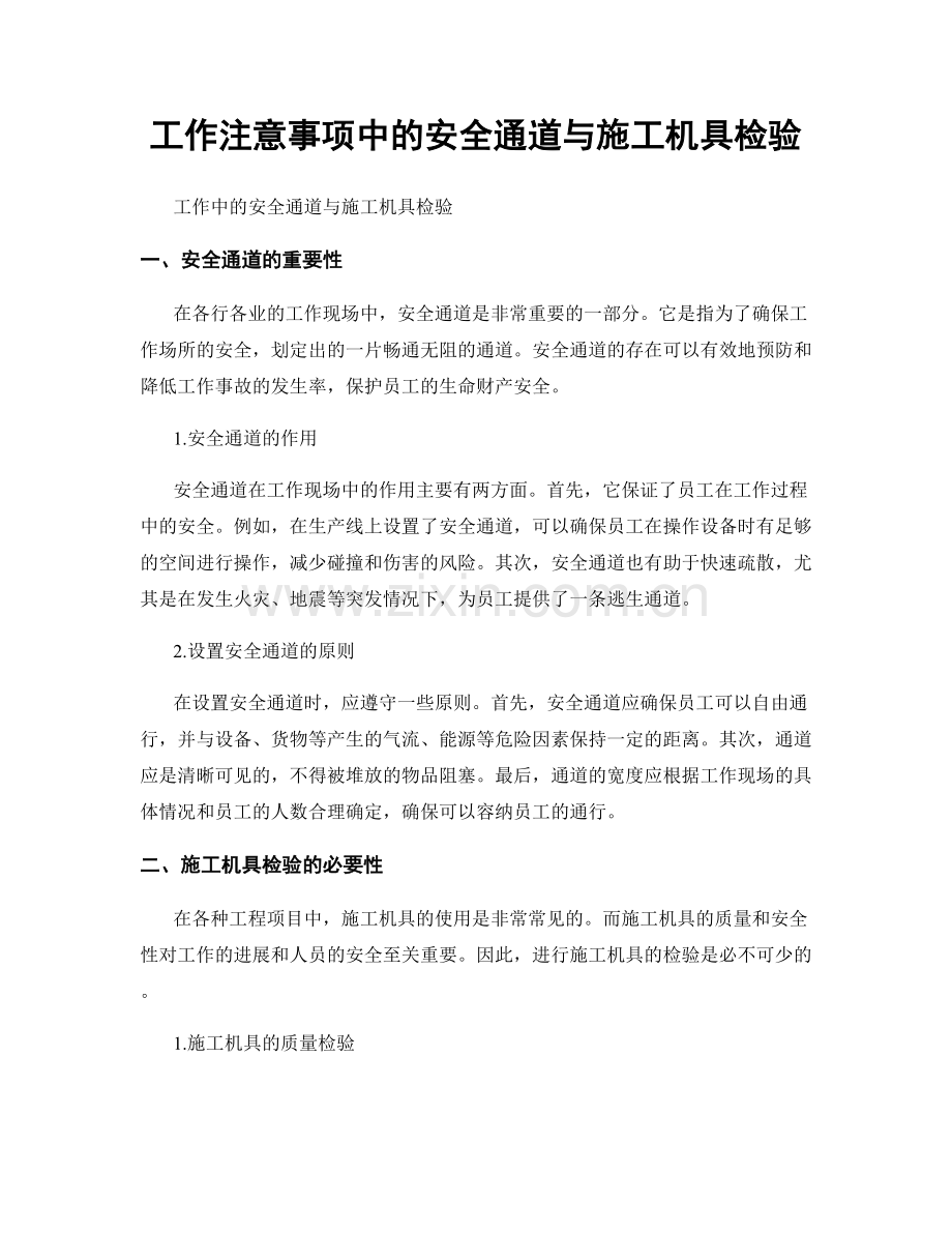 工作注意事项中的安全通道与施工机具检验.docx_第1页