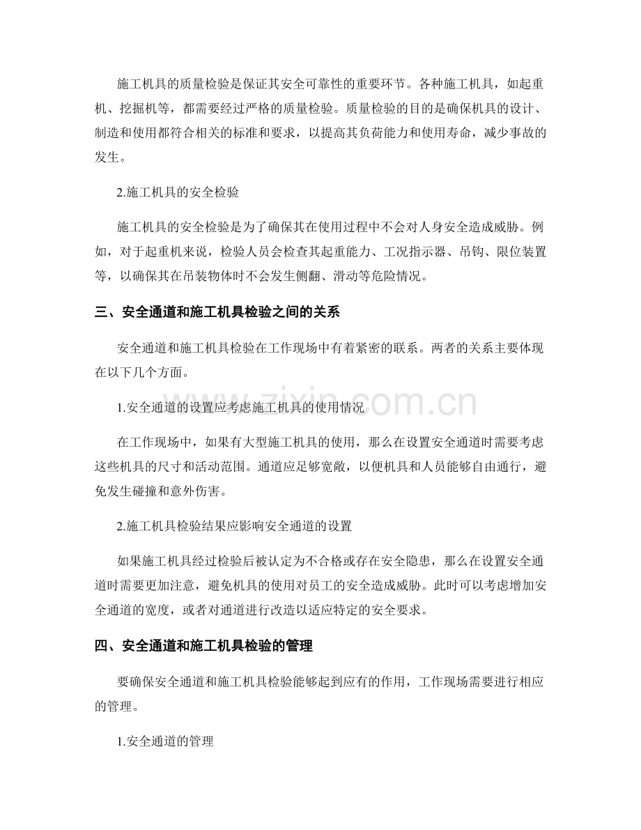 工作注意事项中的安全通道与施工机具检验.docx_第2页