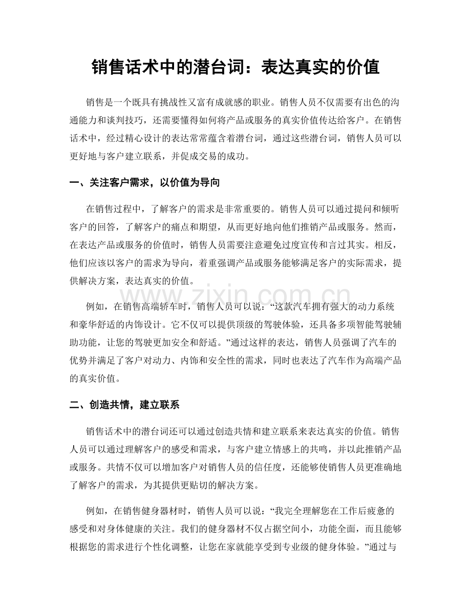 销售话术中的潜台词：表达真实的价值.docx_第1页