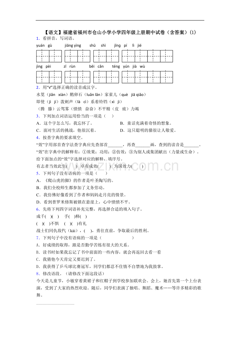 【语文】福建省福州市仓山小学小学四年级上册期中试卷(含答案)(1).doc_第1页