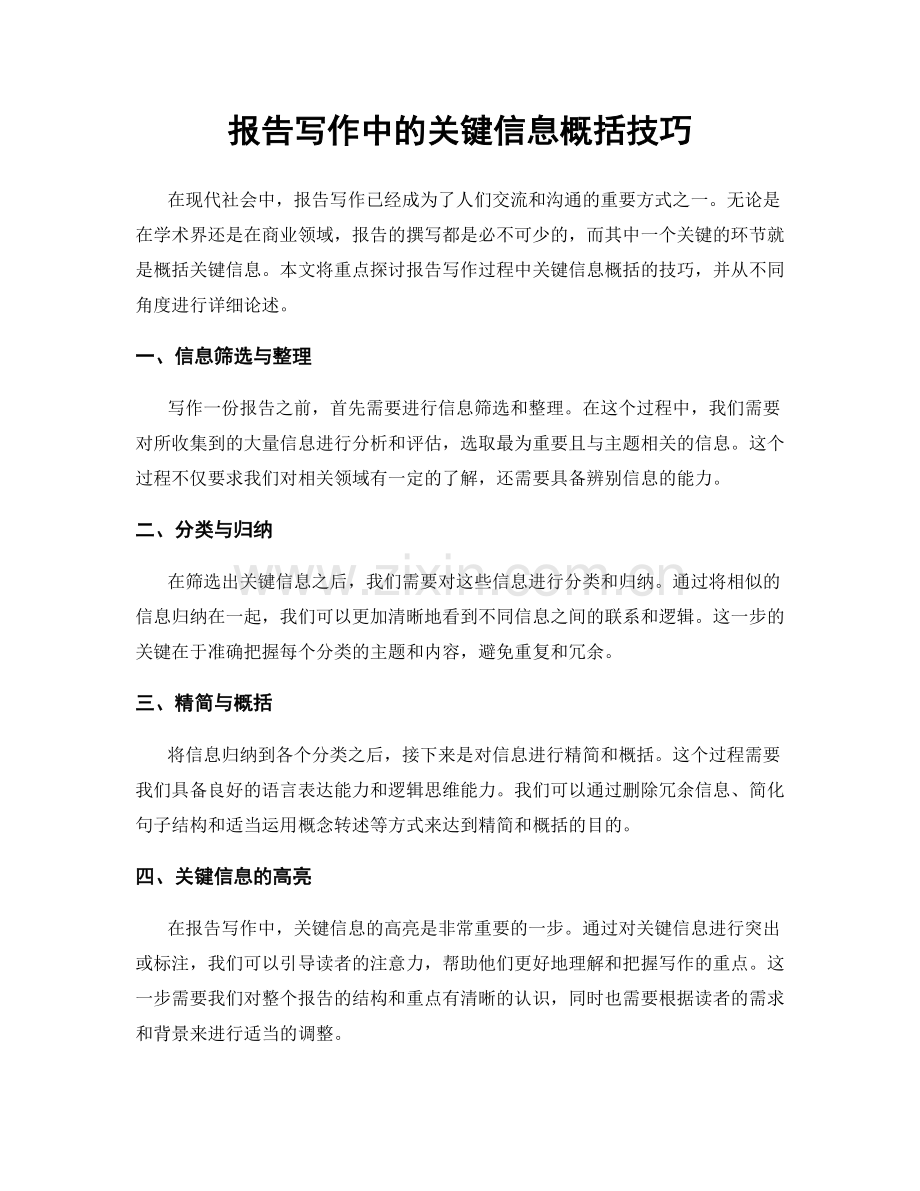 报告写作中的关键信息概括技巧.docx_第1页