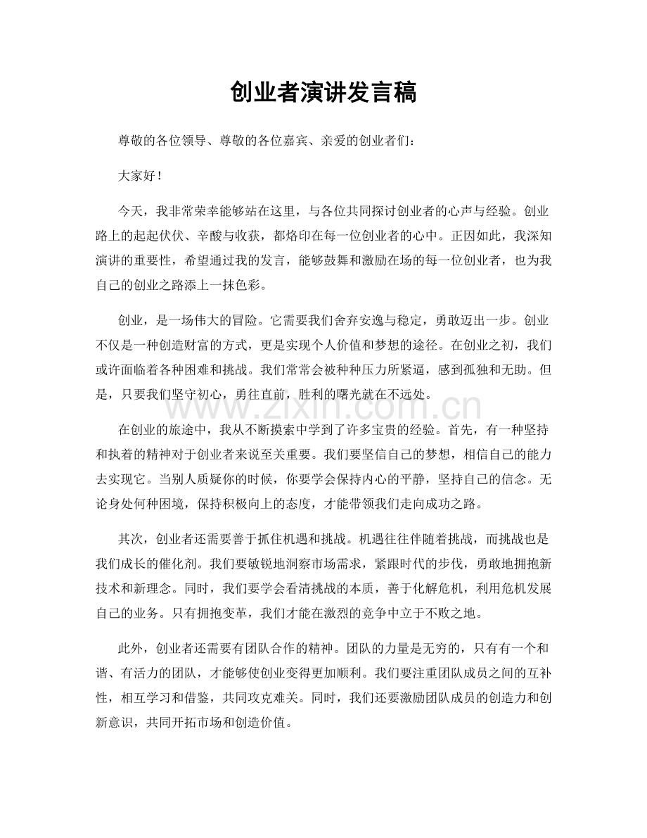 创业者演讲发言稿.docx_第1页