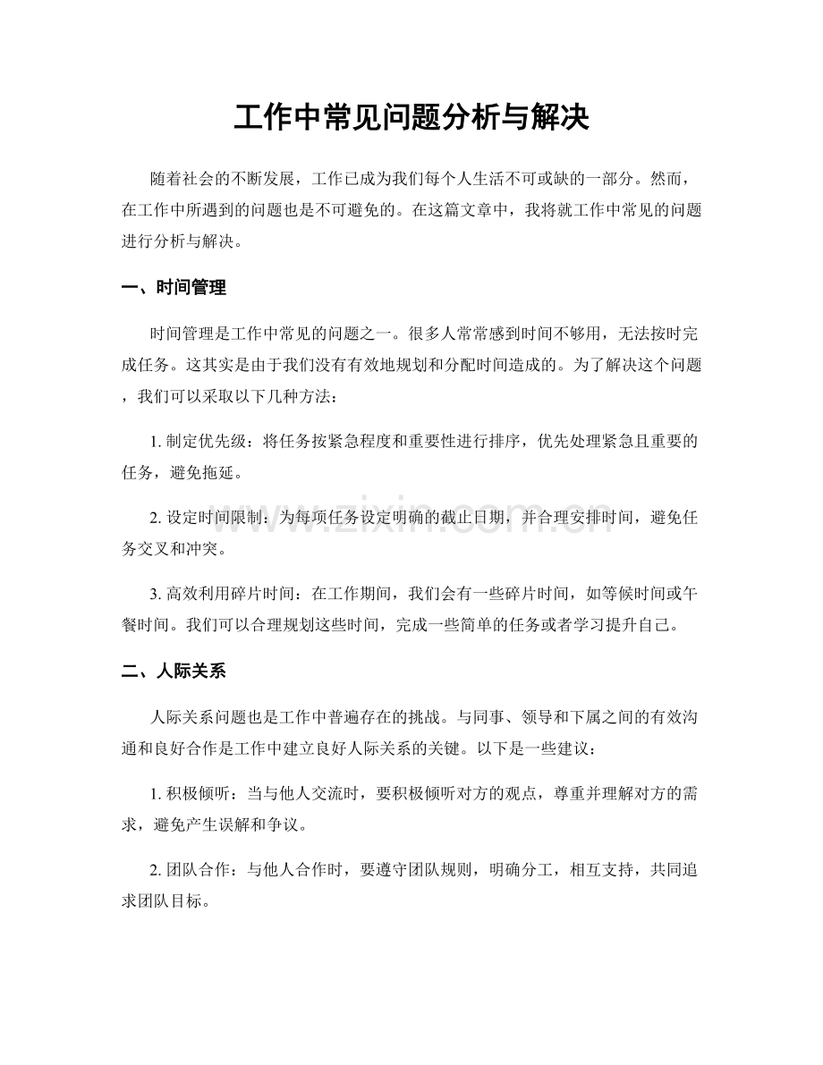 工作中常见问题分析与解决.docx_第1页