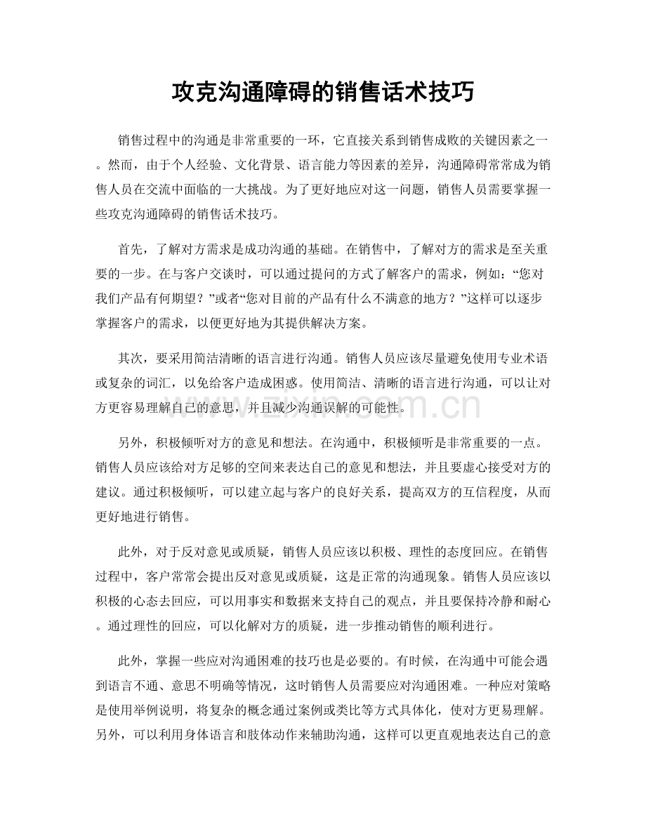 攻克沟通障碍的销售话术技巧.docx_第1页