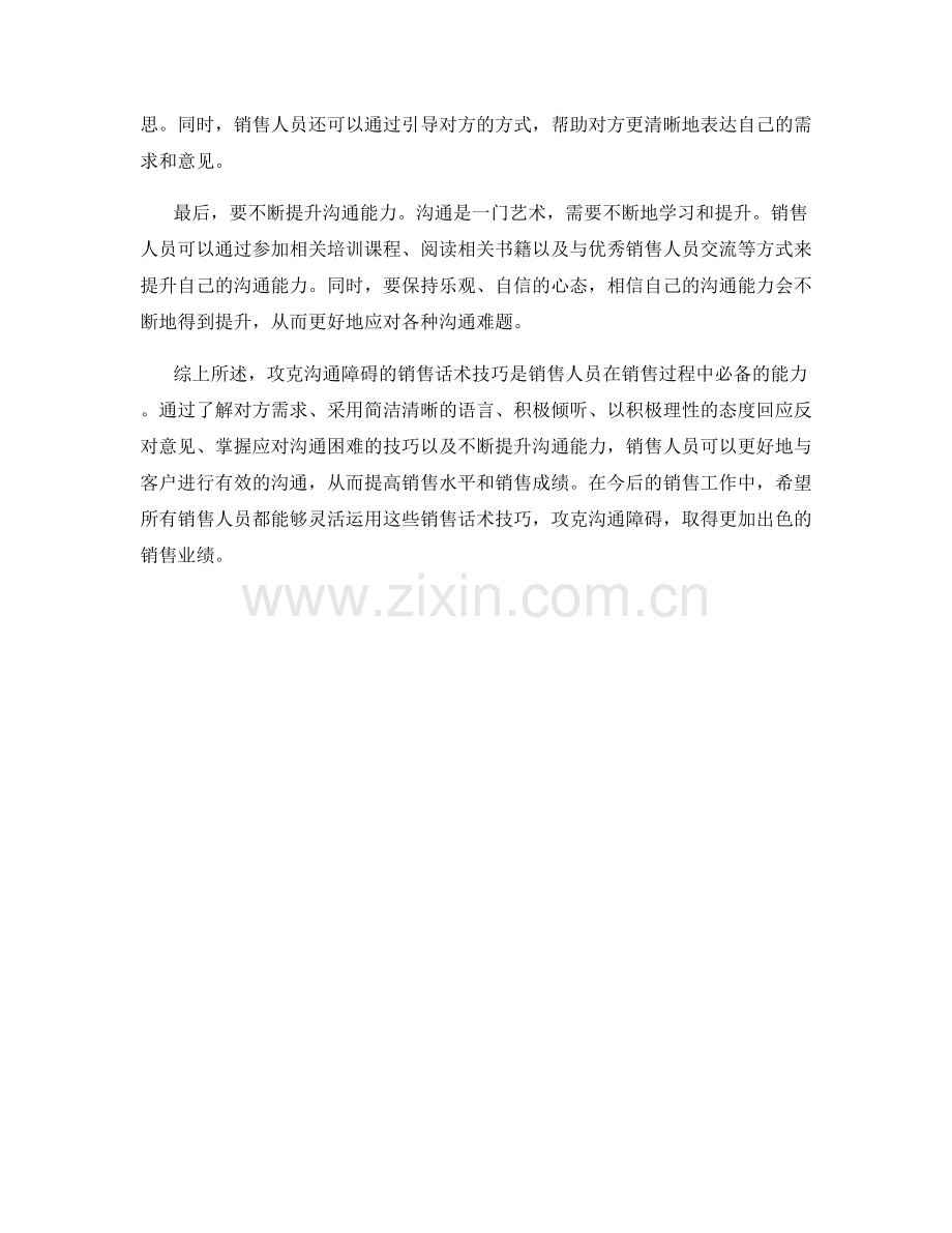 攻克沟通障碍的销售话术技巧.docx_第2页