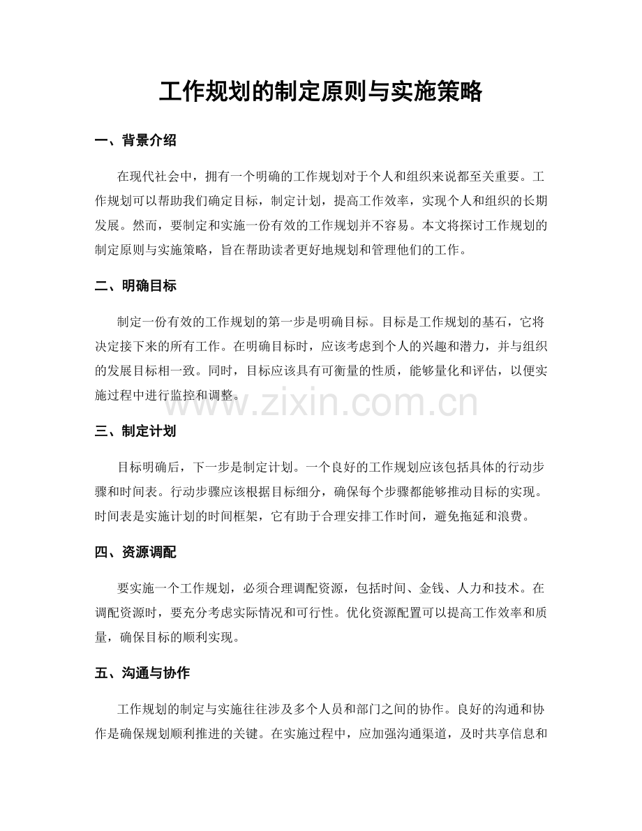 工作规划的制定原则与实施策略.docx_第1页