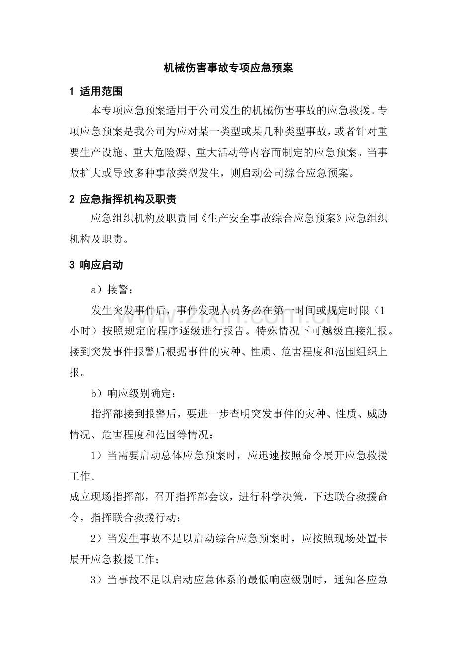 某公司机械伤害事故专项应急预案.docx_第1页