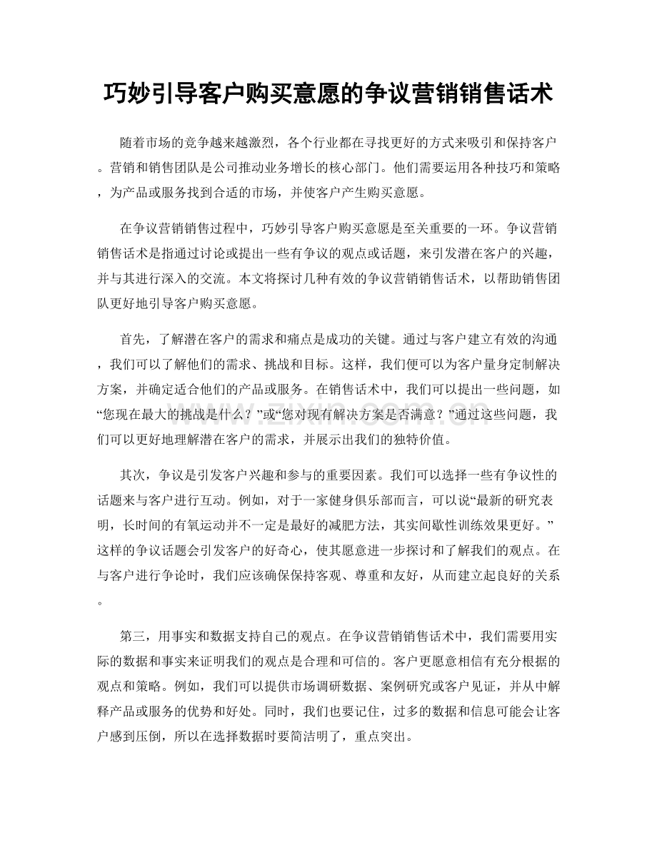 巧妙引导客户购买意愿的争议营销销售话术.docx_第1页