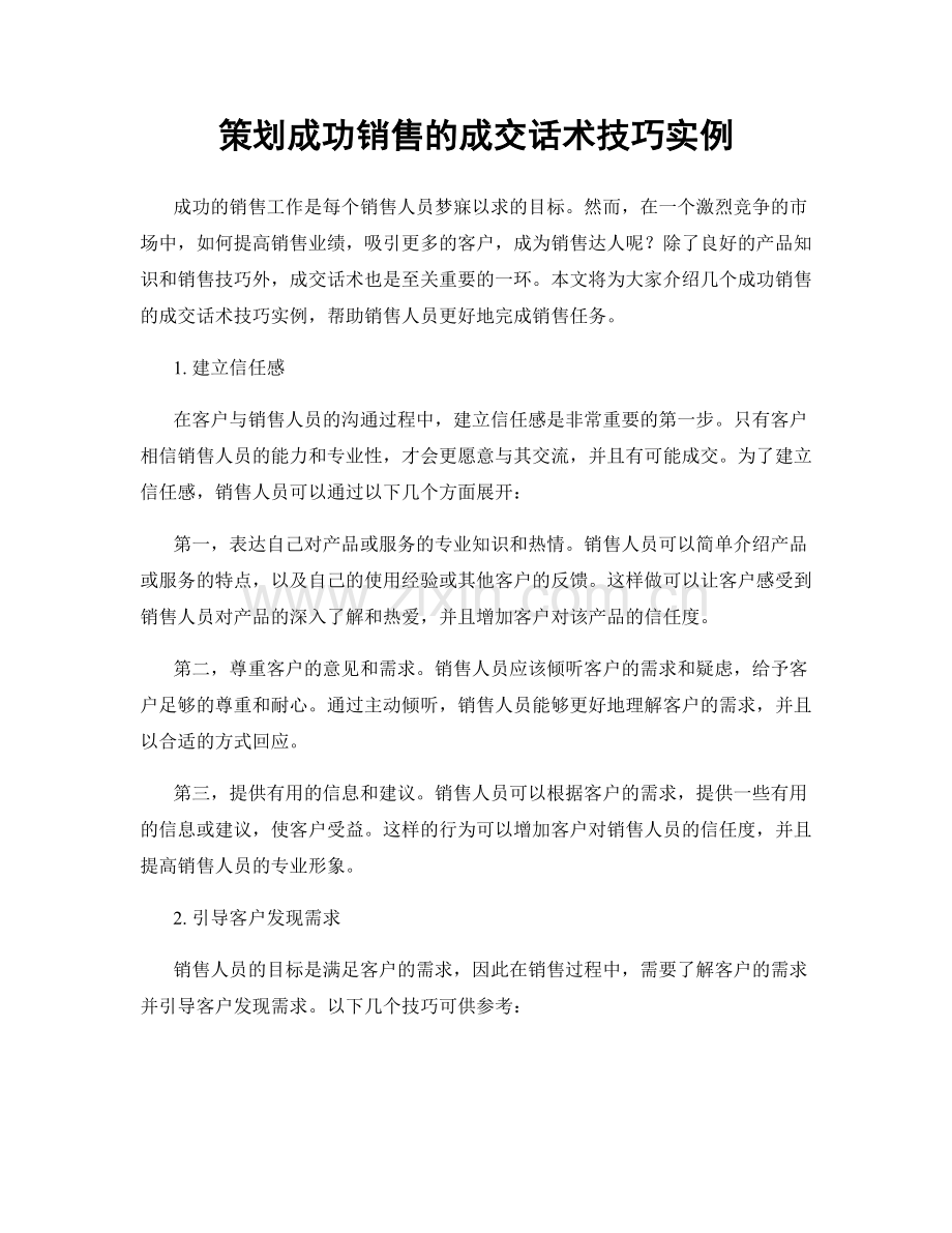 策划成功销售的成交话术技巧实例.docx_第1页