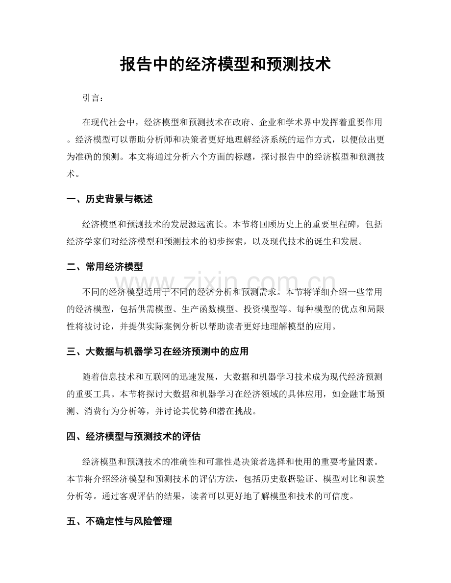 报告中的经济模型和预测技术.docx_第1页