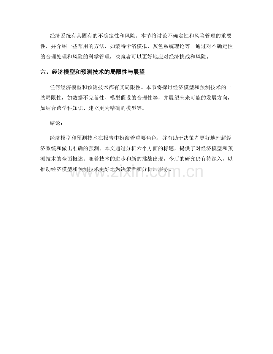 报告中的经济模型和预测技术.docx_第2页