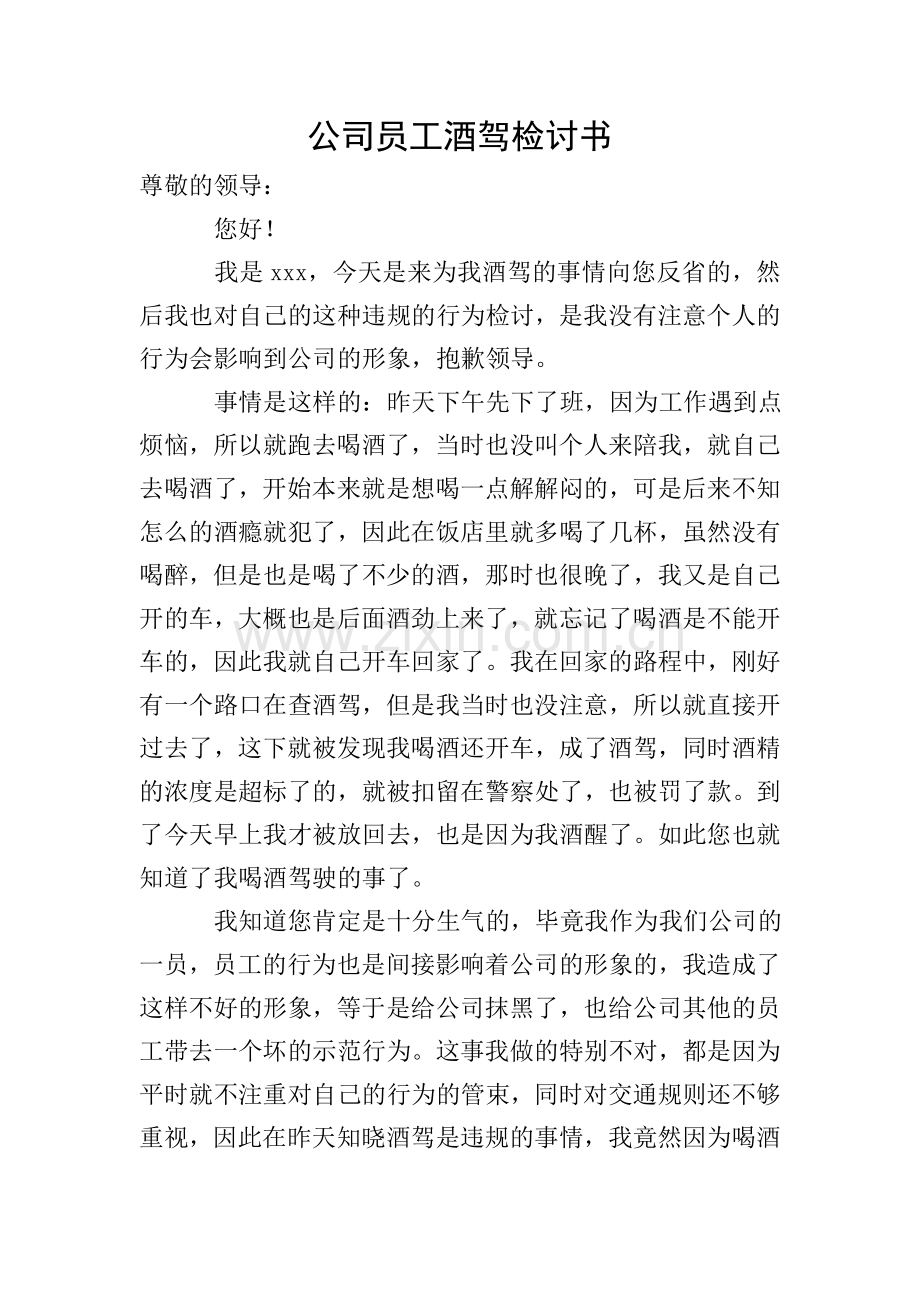 公司员工酒驾检讨书.doc_第1页