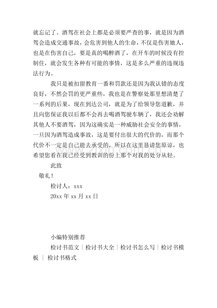 公司员工酒驾检讨书.doc_第2页