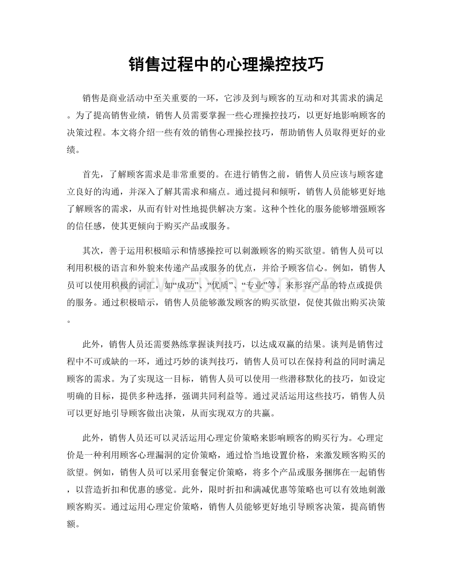 销售过程中的心理操控技巧.docx_第1页