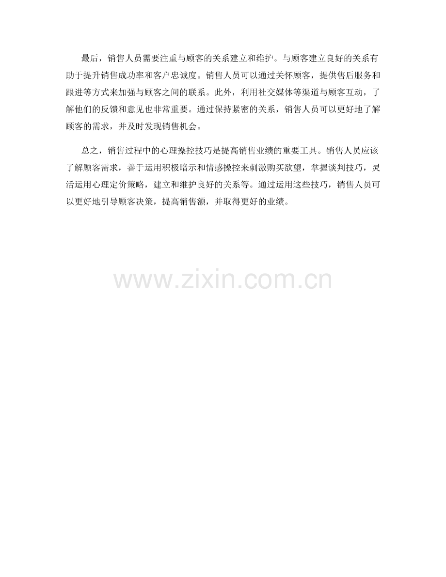 销售过程中的心理操控技巧.docx_第2页