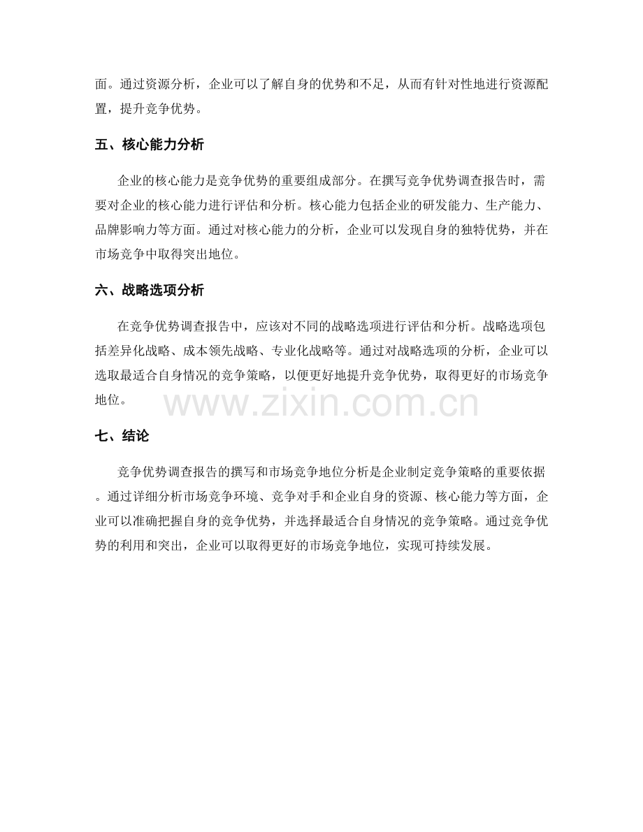 竞争优势调查报告的撰写与市场竞争地位分析.docx_第2页