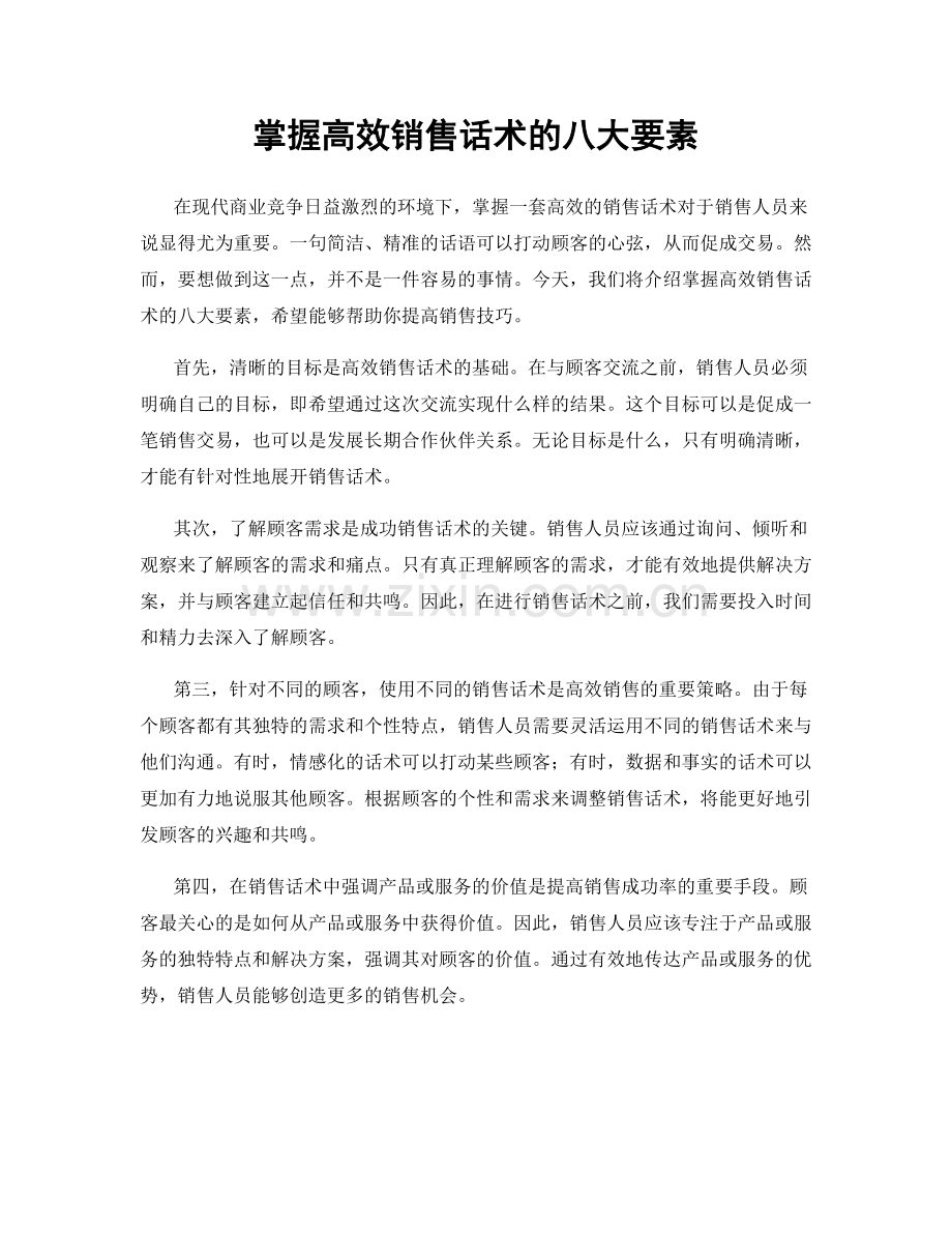 掌握高效销售话术的八大要素.docx_第1页