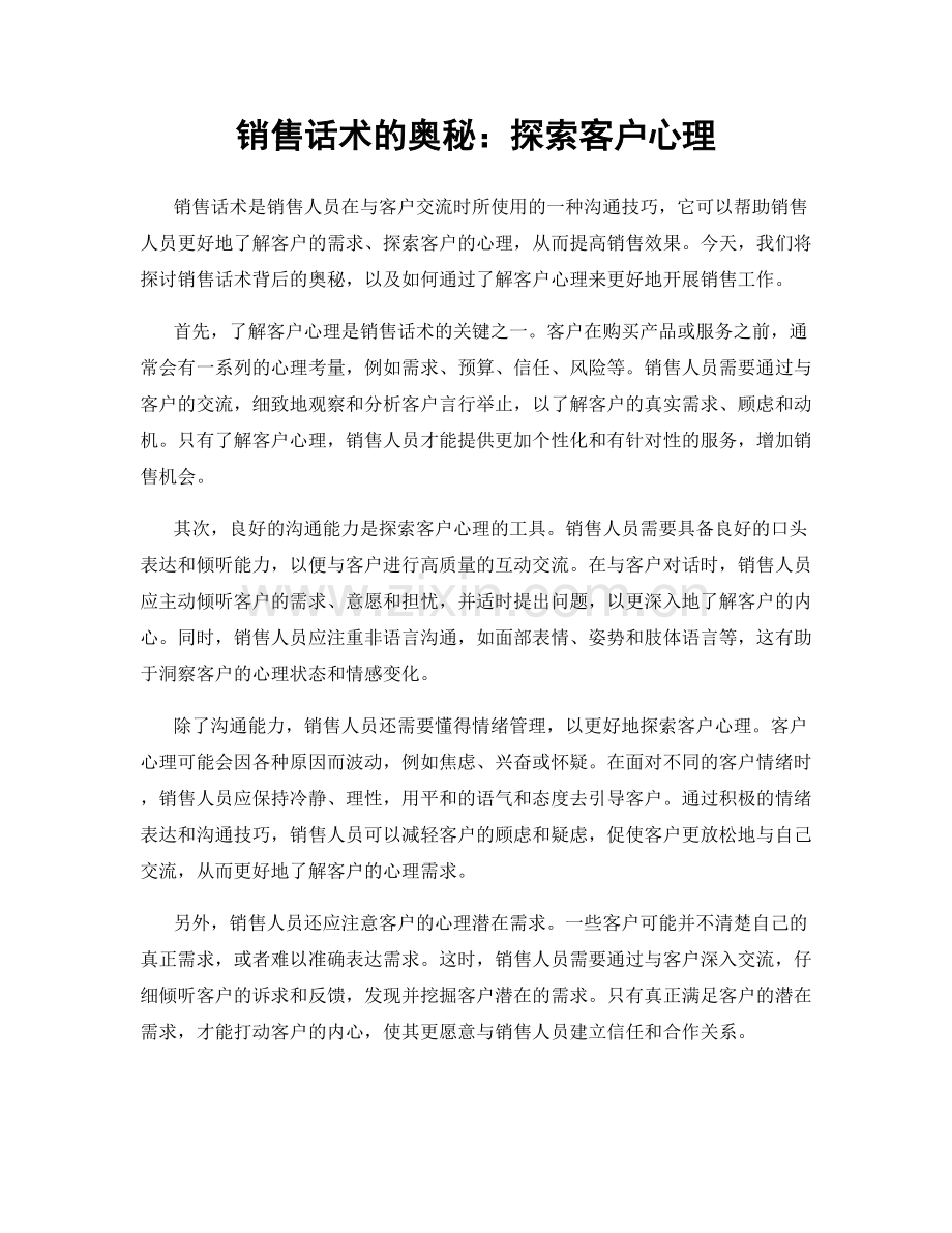 销售话术的奥秘：探索客户心理.docx_第1页