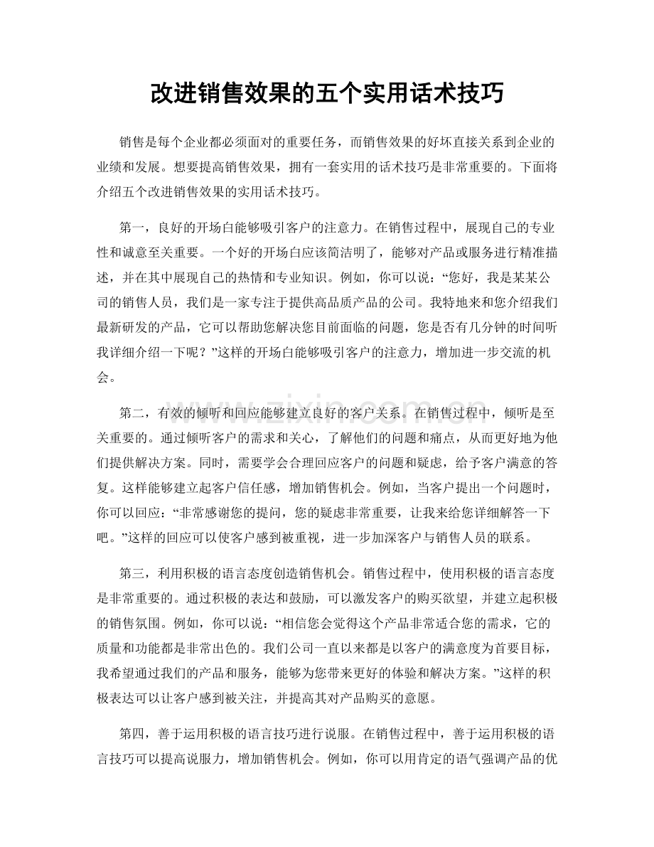 改进销售效果的五个实用话术技巧.docx_第1页