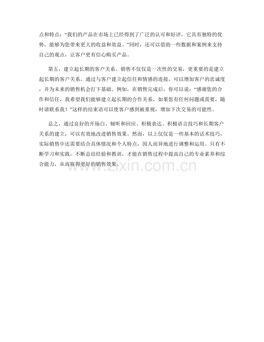 改进销售效果的五个实用话术技巧.docx_第2页